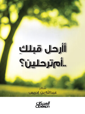 cover image of أأرحل قبلك أم ترحلين ؟